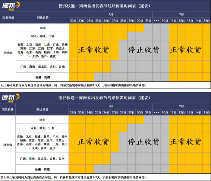 德邦物流2019年停运时间安排表